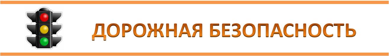 https://shkolanovonikolskaya-r68.gosweb.gosuslugi.ru/netcat_files/186/3341/dor_bezop1.jpg