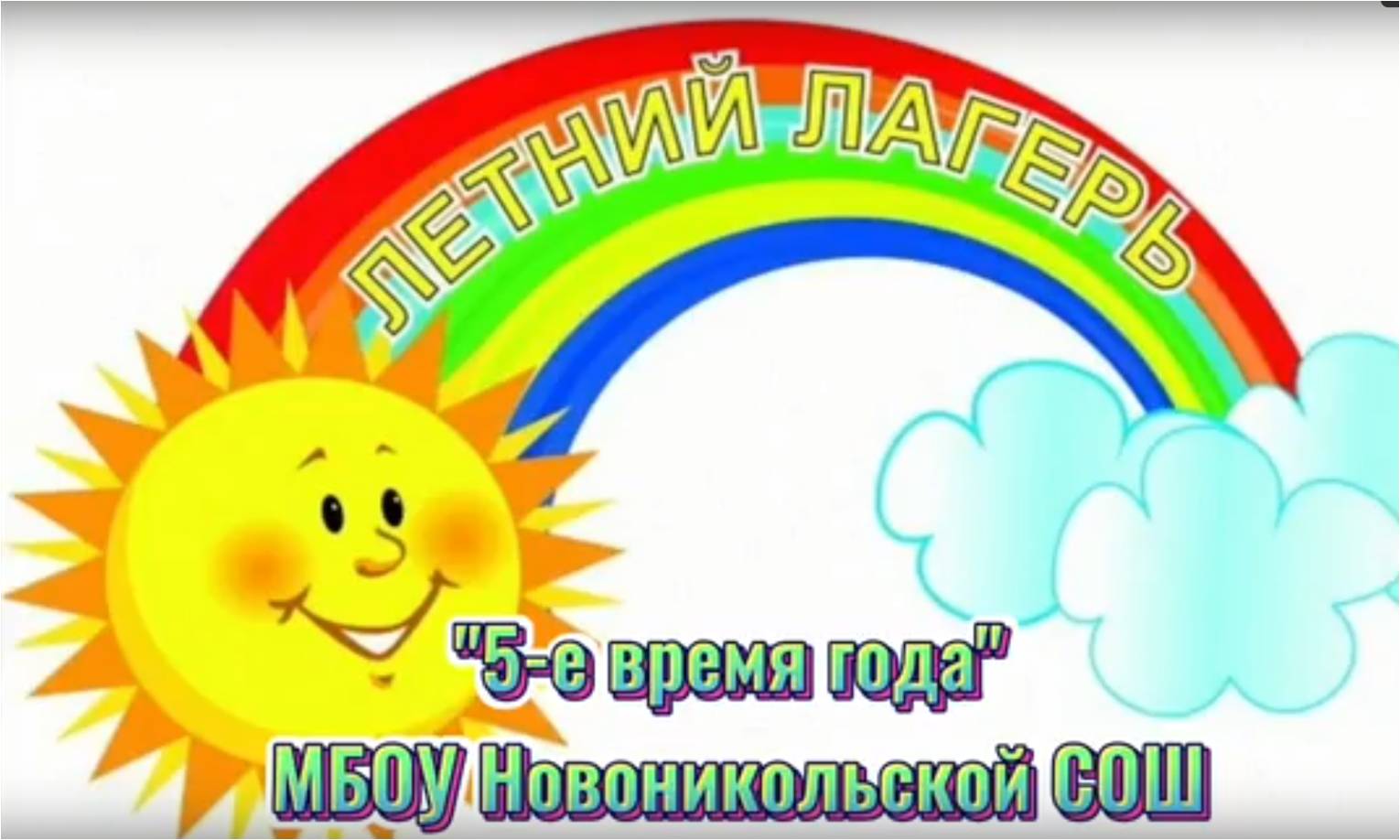 Начал свою работу ЛДП &amp;quot;Планета детства&amp;quot; Новоникольской школы.