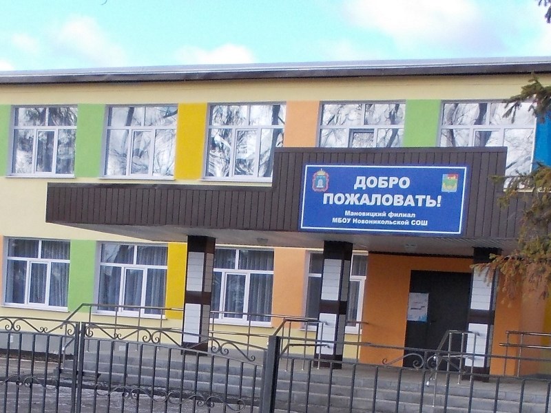 Мановицкий филиал муниципального бюджетного общеобразовательного учреждения Новоникольской средней общеобразовательной школы.