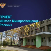 Федеральный проект  «Школа Минпросвещения России».