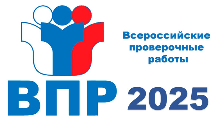 Нововведения ВПР-2025 в общеобразовательных организациях.