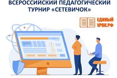 Всероссийский педагогический турнир «Сетевичок».