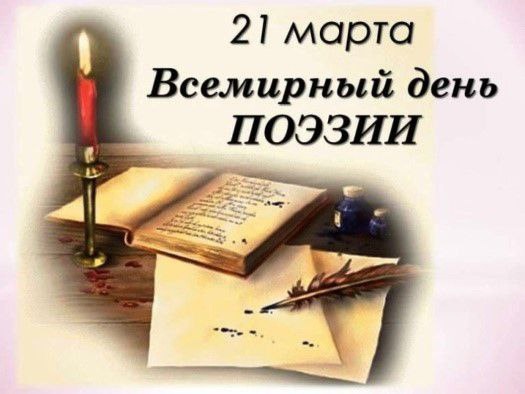 ВСЕМИРНЫЙ ДЕНЬ ПОЭЗИИ.