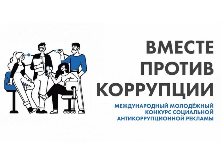 Международный молодежный конкурс социальной антикоррупционной рекламы «Вместе против коррупции!»..