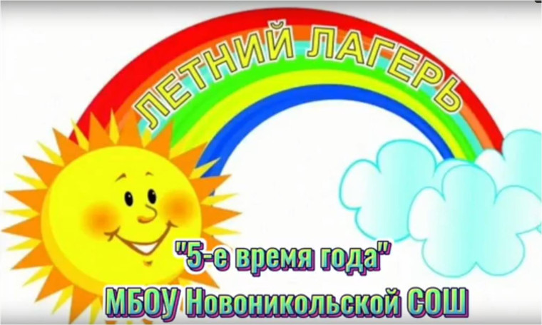 Начал свою работу ЛДП "Планета детства" Новоникольской школы.