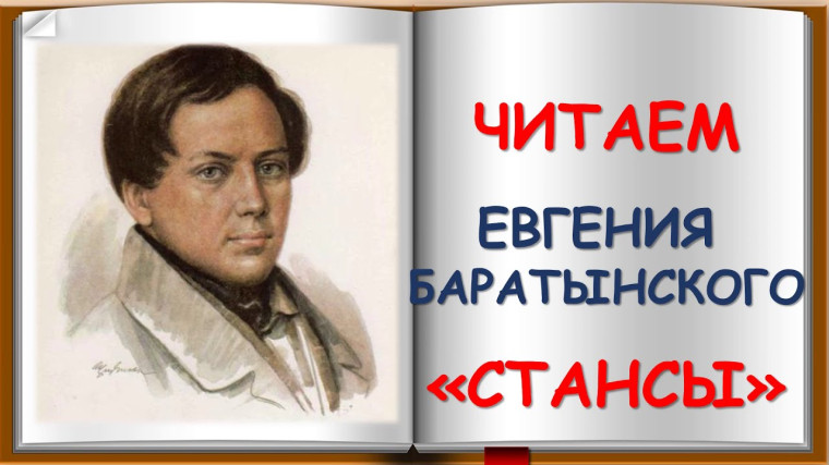 Всероссийская акция "Читаем Евгения Боратынского".