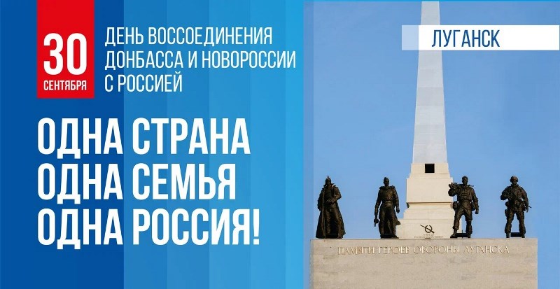 День воссоединения Донбаса и Новороссии с Россией.