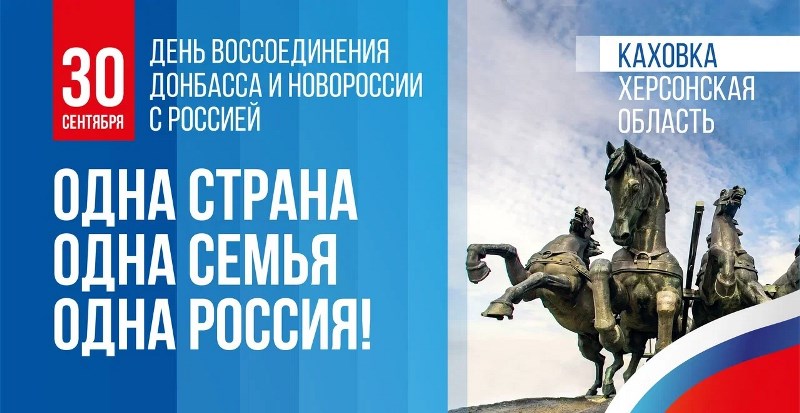 День воссоединения Донбаса и Новороссии с Россией.